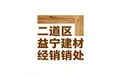 二道区益宁建材经销处 标志