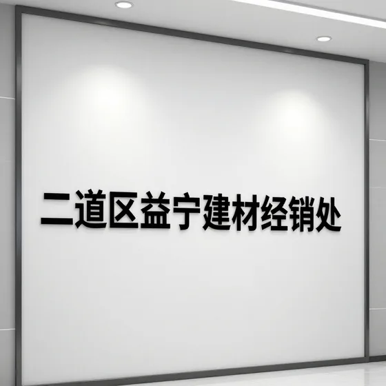 二道区益宁建材经销处