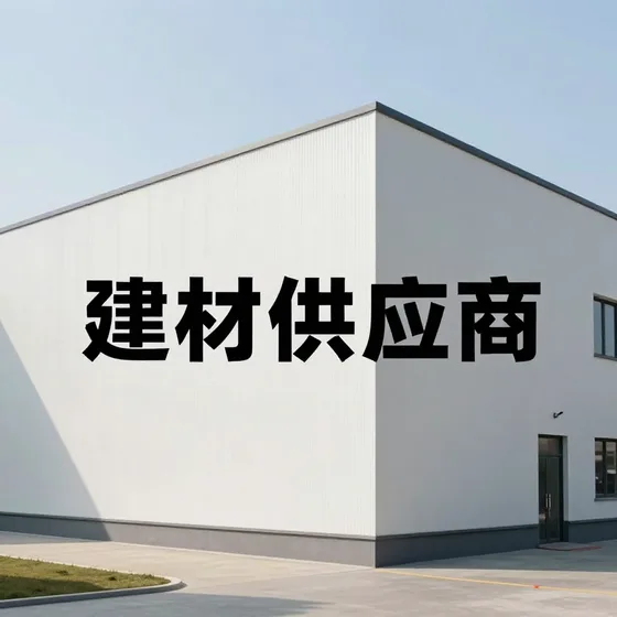 建材供应商